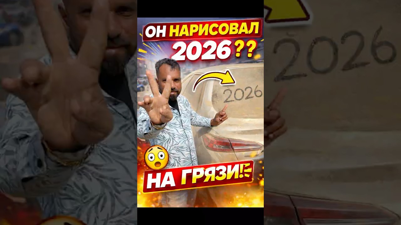 Он нарисовал 2026 на грязном стекле… идеально 😳