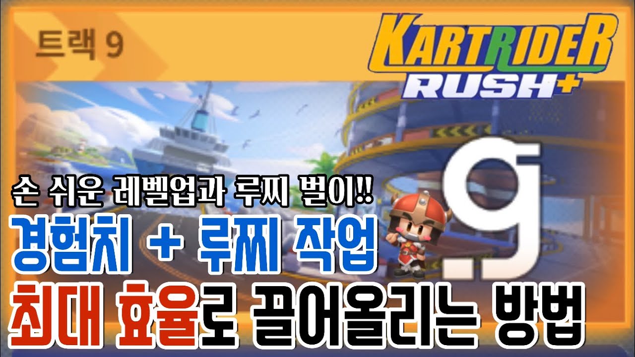 트랙9 경험치,루찌 작업 최대 효율로 끌어올리는 법