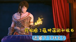 武動乾坤：除了蘊神蒲團和祖石，符祖還留下了哪些遠古神物，林動得到了幾件？