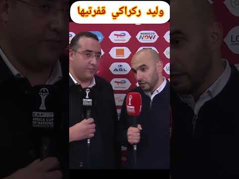 وليد ركراكي بعد مباراة نيجيريا تصريح ناري للمغاربة المغرب  أخبار عاجل الجزائر 