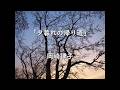 【カラオケ伴奏】夕暮れの帰り道 - 岡崎律子