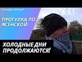 Прогулка по Ясенской // Холодные дни продолжаются //