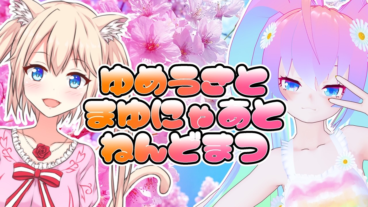 ゆめうさとまゆにゃあとねんどまつのサムネイル