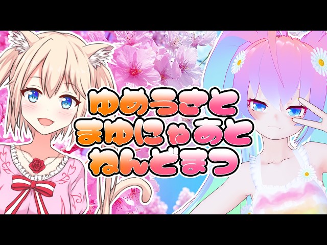 ゆめうさとまゆにゃあとねんどまつのサムネイル