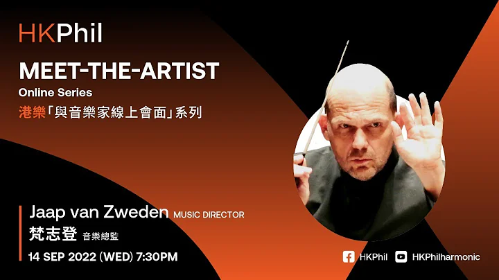 【港樂「 與音樂家線上會面 」系列 ── 梵志登大師 HK Phil "Meet-the-Artist" Online Series - Maestro Jaap van Zweden】 - DayDayNews