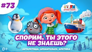 Спорим, ты этого не знаешь? | Путешествие с южного на северный полюс #детскоерадио #полюс #мультики 