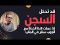 &rlm;قد تدخل السجن إذا عملت  هذا &rlm;الخطأ مع الجوب سنتر &rlm;في المانيا