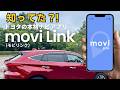 【moviLink】トヨタが提供する無料ナビアプリ「モビリンク」を徹底検証!