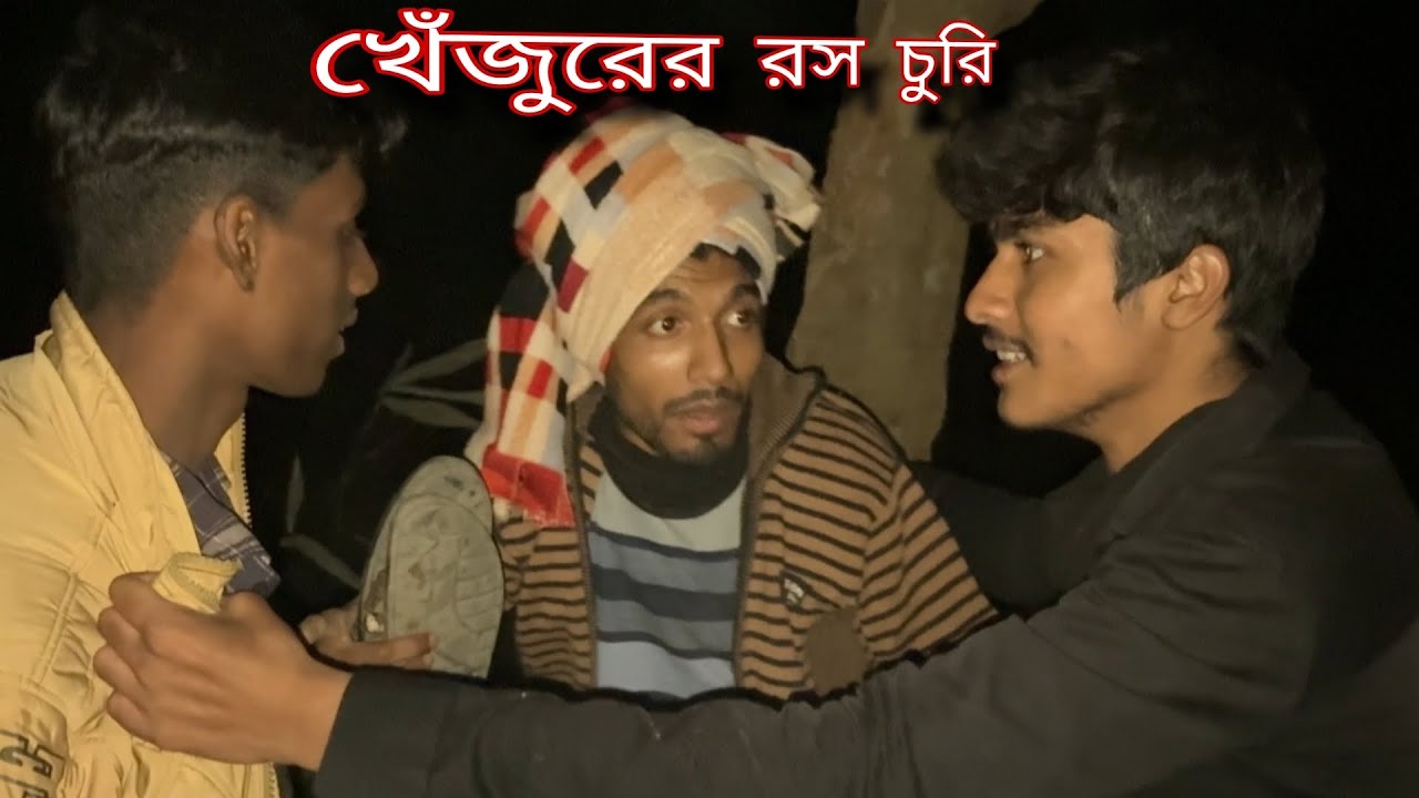 খেঁজুরের রস চুরি 🤣 || Comedy Videos | Crazy Boy Arif . 