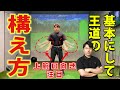 【アドレス解説】基本にして王道の構え方
