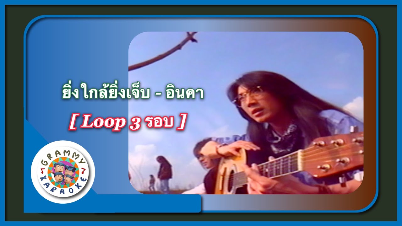 คาราโอเกะ ยิ่งใกล้ยิ่งเจ็บ - อินคา [ 3 รอบ ]