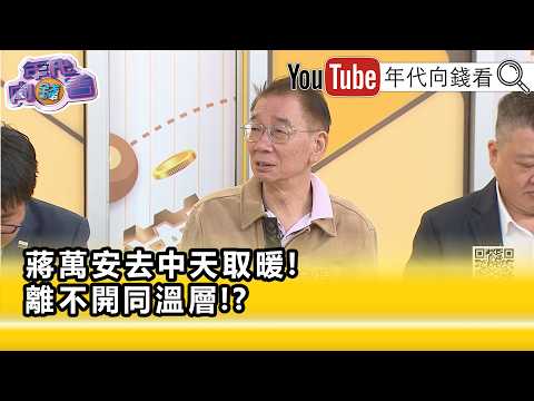 Highlights》Shang Yi-fu: #ChiangWan-an afraid to take on opponents out of his league...【Money Talk...
