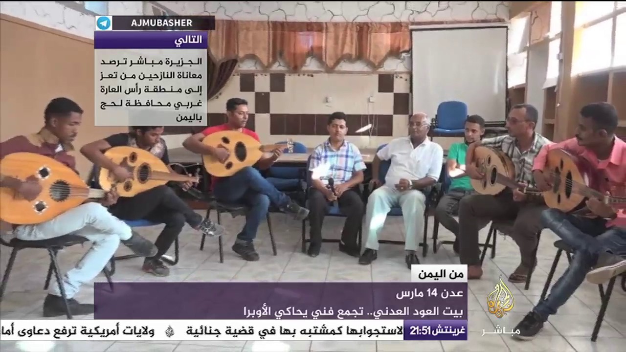 بيت العود العدني.. تجمع فني يحاكي الأوبرا