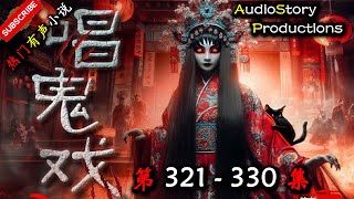 【唱鬼戏】 第 321  330 集 【诡异,悬疑,灵异,多人有声小说】 AudioStory Productions X NO MAN SKY Gameplay