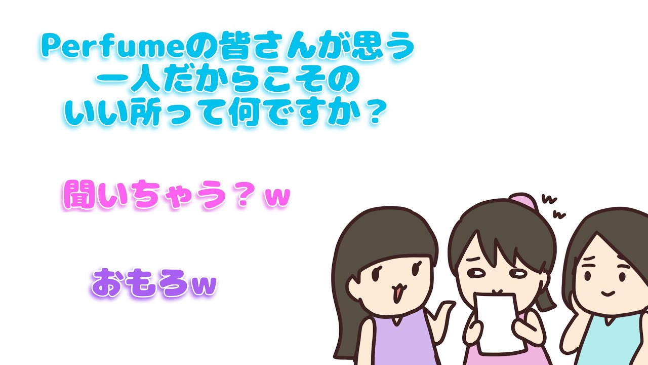 【 perfume NTY】独りでも独りじゃなくても楽しいよ【紙芝居】