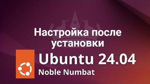 Как настроить Ubuntu 24.04 после установки