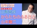 【山崎豊成】山本譲二/からたちのふるさと【うたスキ動画】