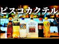 【コンビニ✖ピスコポルトン】混ぜるだけ！超一流バーテンダーの激ウマピスコカクテル３選！