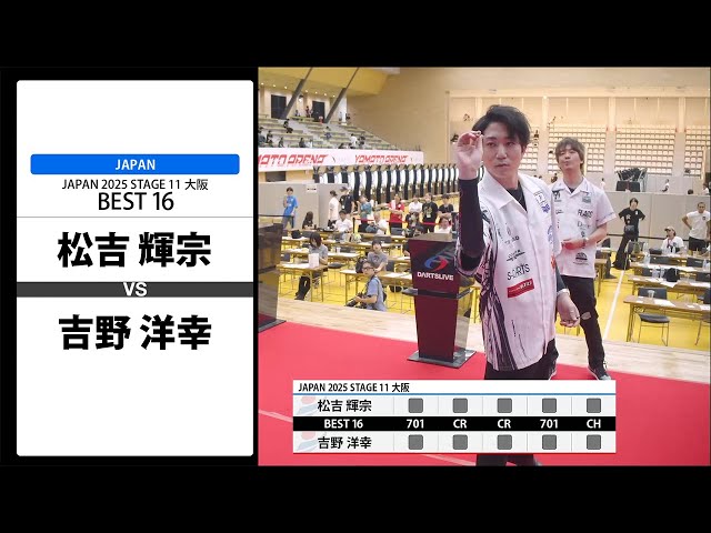 松吉 輝宗 VS 吉野 洋幸】JAPAN 2025 STAGE11 大阪 BEST16 - YouTube
