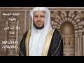 خطبة الجمعة بعنوان وقل رب زدني علما عزيز فرحان العنزي