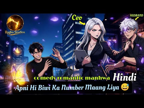 मेरी CEO पत्नी 3 साल बाद लौटी और मेरी पोल खुल गई! | CEO Wife Returns After 3 Years #manhwa #hindi 