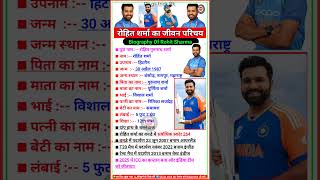 रोहित शर्मा का जीवन परिचय || Biography Of Rohit Sharma #rohitsharma #biography #bio #story #shorts