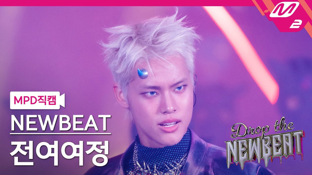 [MPD직캠] 뉴비트 전여여정 직캠 4K 'Flip the Coin' (NEWBEAT Yeoyeojeong Jeon FanCam) | Drop the NEWBEAT