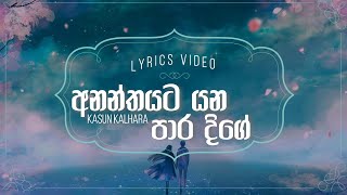 Ananthayata Yana Paara Dige අනනතයට යන පර දග - Kasun Kalhara - Dell Studio Lyrics Video
