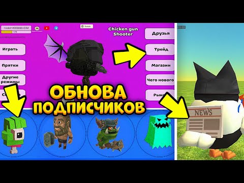 😱ОБНОВЛЕНИЕ 4.1.0 в ЧИКЕН ГАН от ПОДПИСЧИКОВ