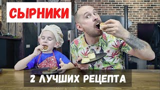 Лучшие сырники в твоей жизни. Кулинарный Баттл