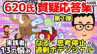 【620氏】第二弾‼コメント欄質疑応答集【潜在意識2chゆっくり解説】 620 氏第二弾 罪悪感 全ての人達が最初から救われている とは 後編 潜在意識2chゆっくり解