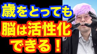 老人が脳を活性化する方法【精神科医・樺沢紫苑】
