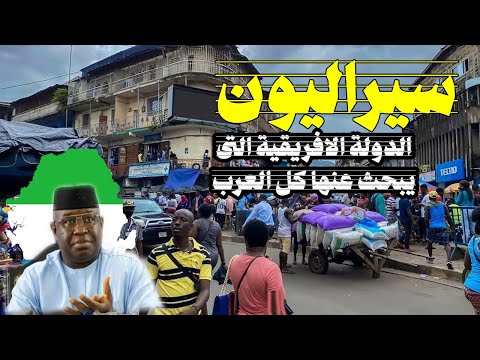 دولة سيراليون اعرف أهم 10 معلومات لم تكن تعرفهم عن سيراليون في غرب قارة افريقيا