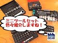 工具屋てっちゃん【LIVE動画】お店で人気のミニツールセットをを紹介します