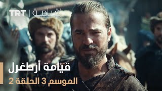 قيامة أرطغرل الموسم الثالث | الحلقة 2