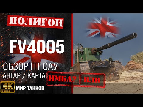 Видео: Обзор FV4005 гайд ПТ САУ Великобритании | бронирование fv4005 Foch B оборудование | ФВ4005 перки