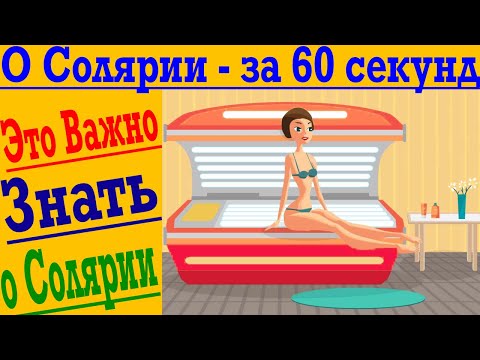 О СОЛЯРИИ - ЗА 60 СЕКУНД ! Это очень важно знать о солярий! Чем полезен и чем вреден солярий !?