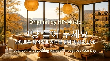 🎧그냥 틀어 놓으세요🎵 마음이 편해지는 감미로운 감성 팝- Just Let It Playlist Live 1012