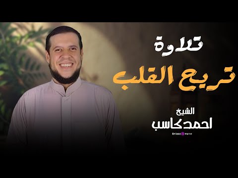 تلاوة تهتز لها القلوب ماتيسر من سورة الأعراف بصوت الشيخ احمد كاسب