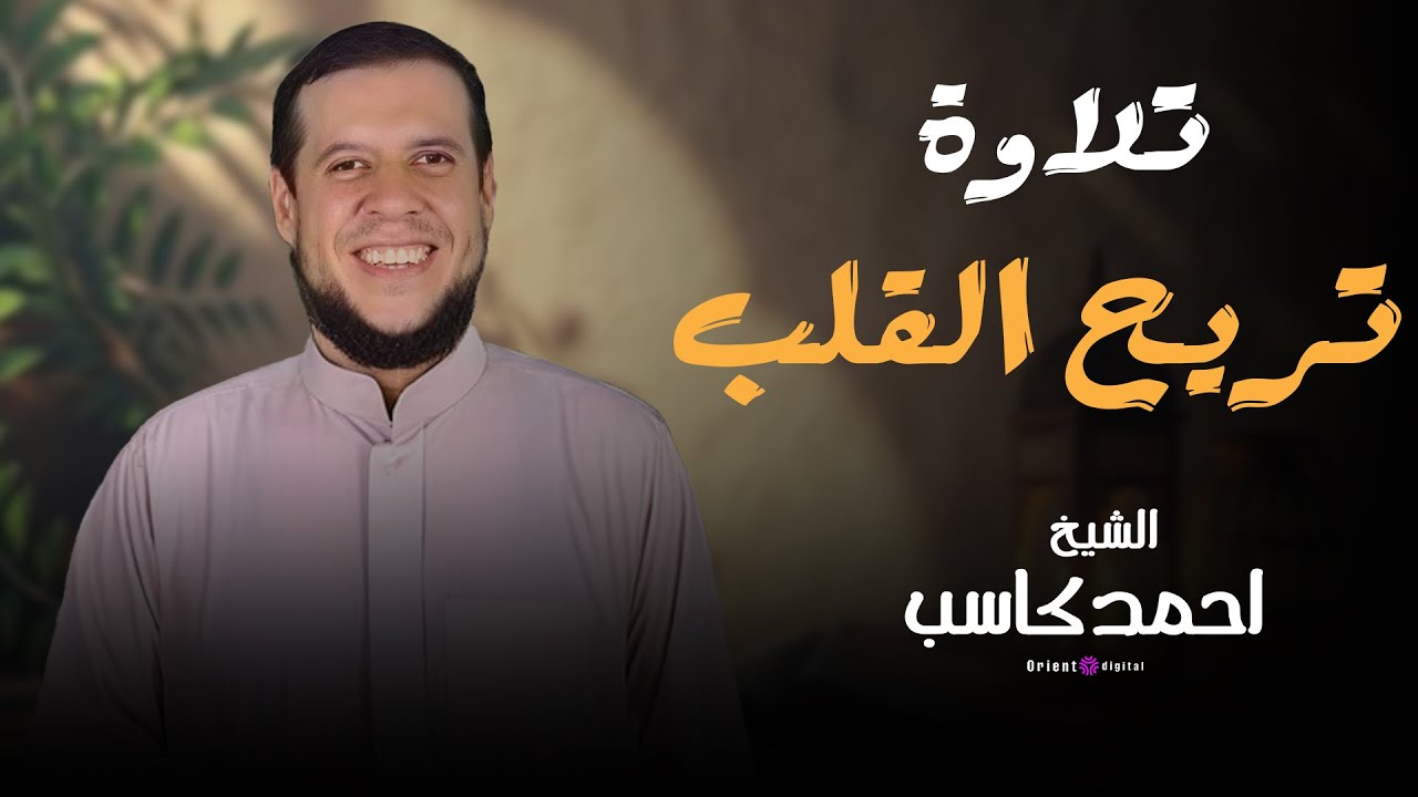 تلاوة تهتز لها القلوب ماتيسر من سورة الأعراف| بصوت الشيخ احمد كاسب