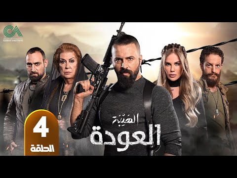 مسلسل الهيبة العودة الحلقة 4 بطولة تيم حسن و نيكول سابا حلقات كاملة FULL HD 