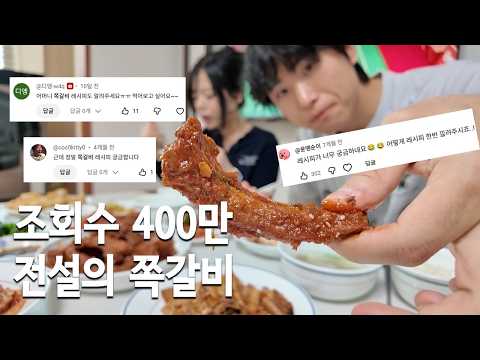 조회수 400만 전설의 쪽갈비 thumbnail