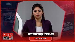 জনপদে সময় | রাত ৮টা | ১১ মে ২০২৪ | Somoy TV Bulletin 8pm | Latest Bangladeshi News