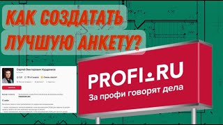 Оформление анкеты на Профи.ру. Делаем анкету максимально привлекательной для заказчика.