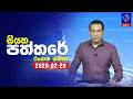 siyatha paththare|eng
