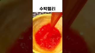 수박젤리