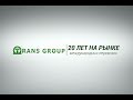 D-Trans Group (Группа Компаний Д-Транс) 20 лет