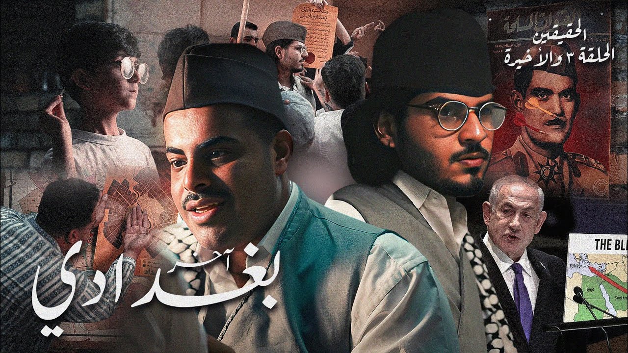 آخر بغدادي على وجه الأرض‼️| الحقيقيين - الحلقة الثالثة (الأخيرة)