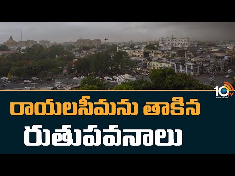 రాయలసీమను తాకిన రుతుపవనాలు | Rayalaseema | Southwest Monsoon Hit AP In 2 days | 10TV