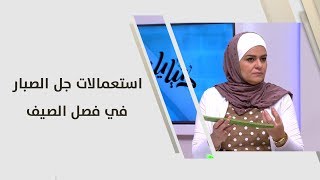 سميرة الكيلاني - استعملات جل الصبار في فصل الصيف